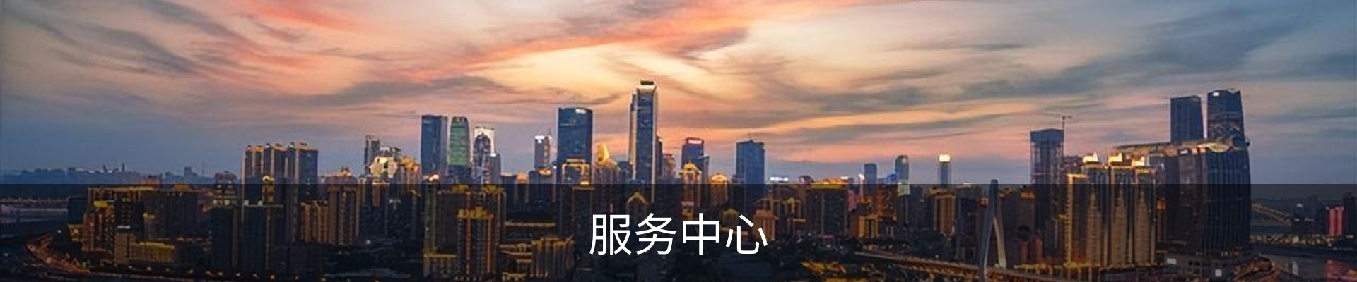 服务中心